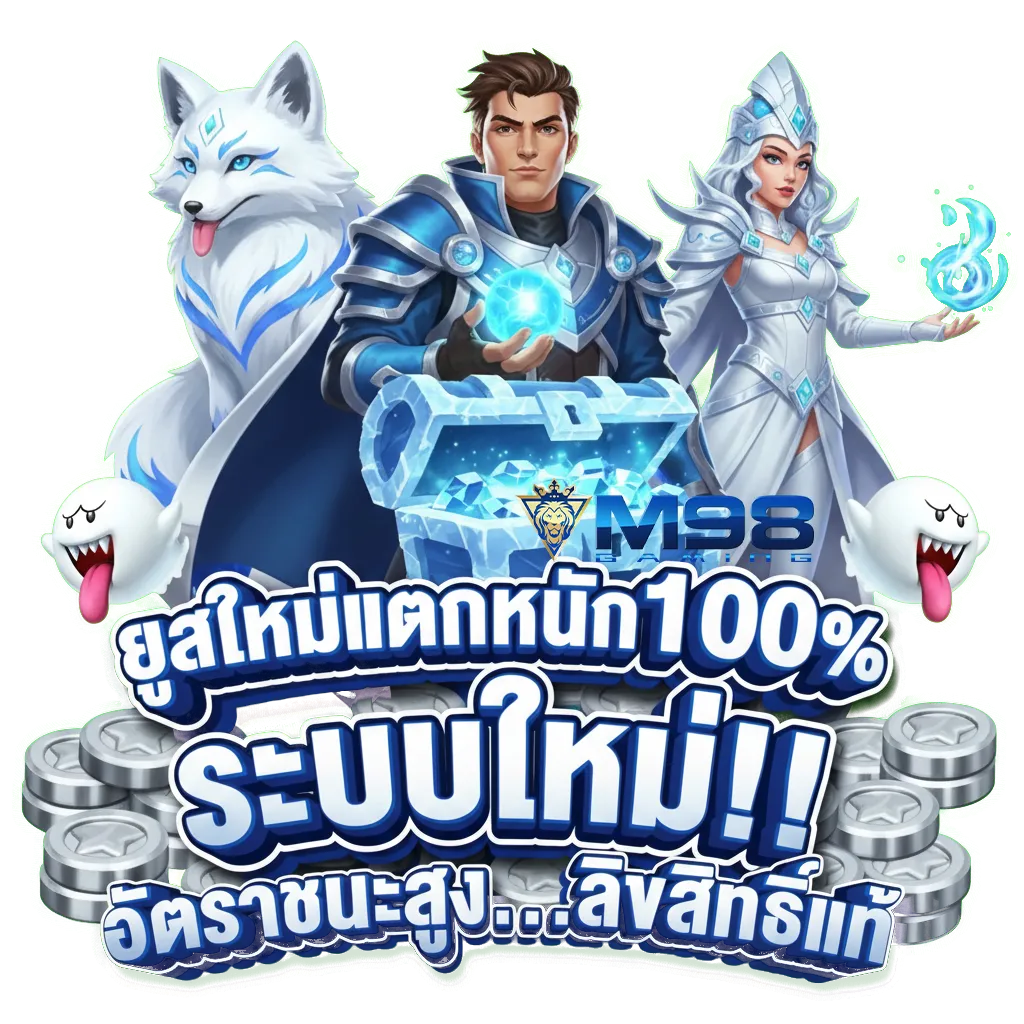 เว็บ ตรง m98